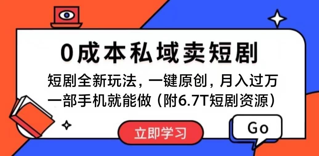 短剧最新玩法，0成本私域卖短剧，会复制粘贴即可月入过万，一部手机即…搞钱吧-网创项目资源站-副业项目-创业项目-搞钱项目搞钱吧