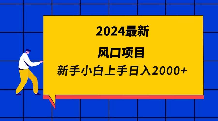 2024最新风口项目 新手小白日入2000+搞钱吧-网创项目资源站-副业项目-创业项目-搞钱项目搞钱吧