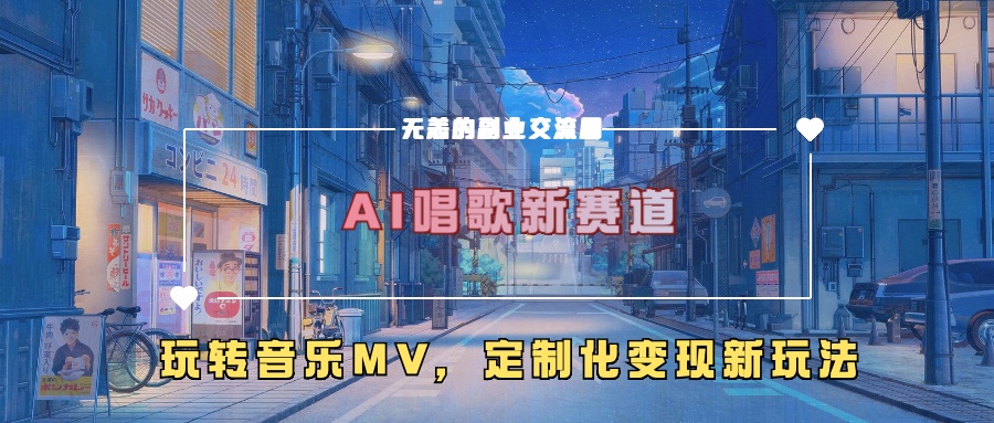 AI唱歌新赛道,玩转音乐mv,定制化变现新玩法!搞钱吧-网创项目资源站-副业项目-创业项目-搞钱项目搞钱吧