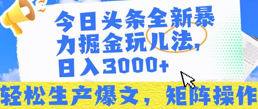 今日头条暴力掘金玩儿法,轻松生产爆文,可矩阵操作,日入3000➕!搞钱吧-网创项目资源站-副业项目-创业项目-搞钱项目搞钱吧