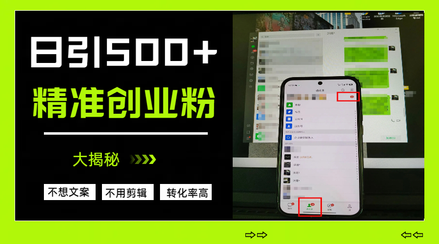 日引500+精准创业粉，方法大揭秘搞钱吧-网创项目资源站-副业项目-创业项目-搞钱项目搞钱吧