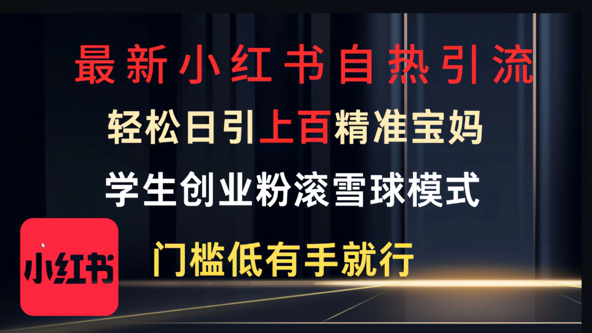 最新小红书自热引流，轻松日引上百精准宝妈，学生创业粉，滚雪球模式，门槛低有手就行的一个新规则玩法搞钱吧-网创项目资源站-副业项目-创业项目-搞钱项目搞钱吧