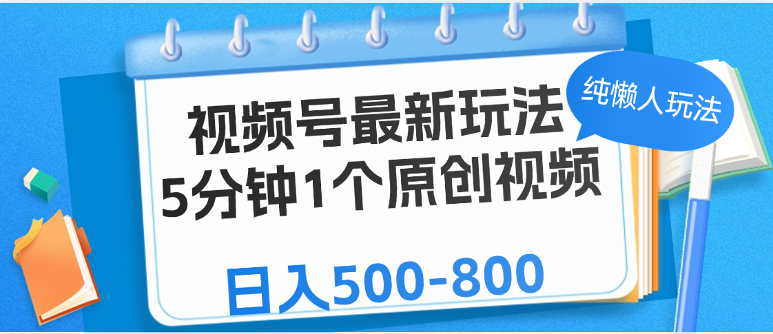 视频号最新玩法,5分钟1个原创视频,纯懒人玩法,日入500-800搞钱吧-网创项目资源站-副业项目-创业项目-搞钱项目搞钱吧
