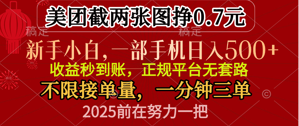 零门槛一部手机日入500+，截两张图挣0.7元，一分钟三单，接单无上限搞钱吧-网创项目资源站-副业项目-创业项目-搞钱项目搞钱吧