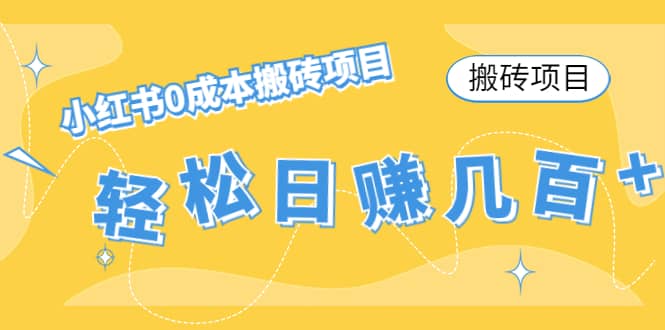 小红书0成本搬砖项目搞钱吧-网创项目资源站-副业项目-创业项目-搞钱项目搞钱吧