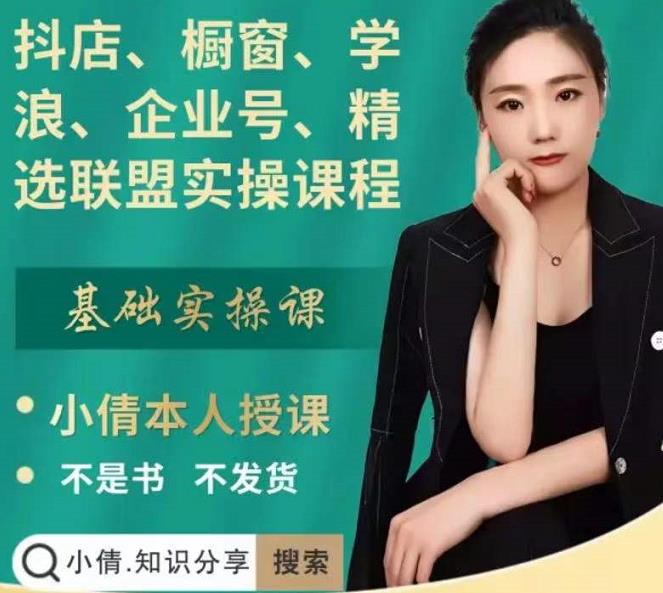 抖店、橱窗、学浪、企业号、精选联盟实操课程,适合新手快速入门搞钱吧-网创项目资源站-副业项目-创业项目-搞钱项目搞钱吧