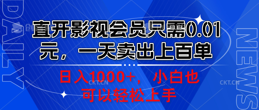 直开影视会员只需0.01元，一天卖出上百单，日入1000+小白也可以轻松上手。搞钱吧-网创项目资源站-副业项目-创业项目-搞钱项目搞钱吧