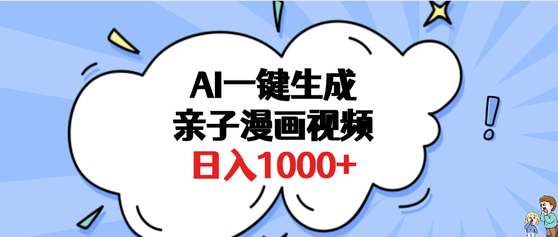 AI一键生成亲子漫画视频，单条视频播放破千万 ，多种现方式，日入1000+搞钱吧-网创项目资源站-副业项目-创业项目-搞钱项目搞钱吧