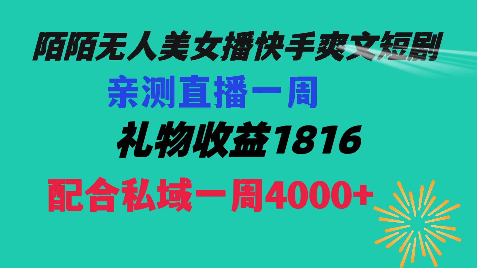 陌陌美女无人播快手爽文短剧,直播一周收益1816加上私域一周4000+搞钱吧-网创项目资源站-副业项目-创业项目-搞钱项目搞钱吧