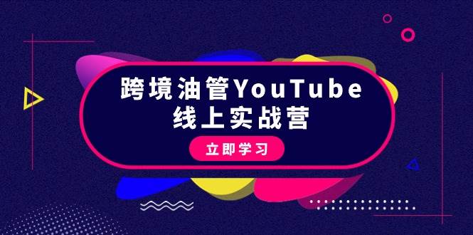 跨境油管YouTube线上营：大量实战一步步教你从理论到实操到赚钱（45节）搞钱吧-网创项目资源站-副业项目-创业项目-搞钱项目搞钱吧