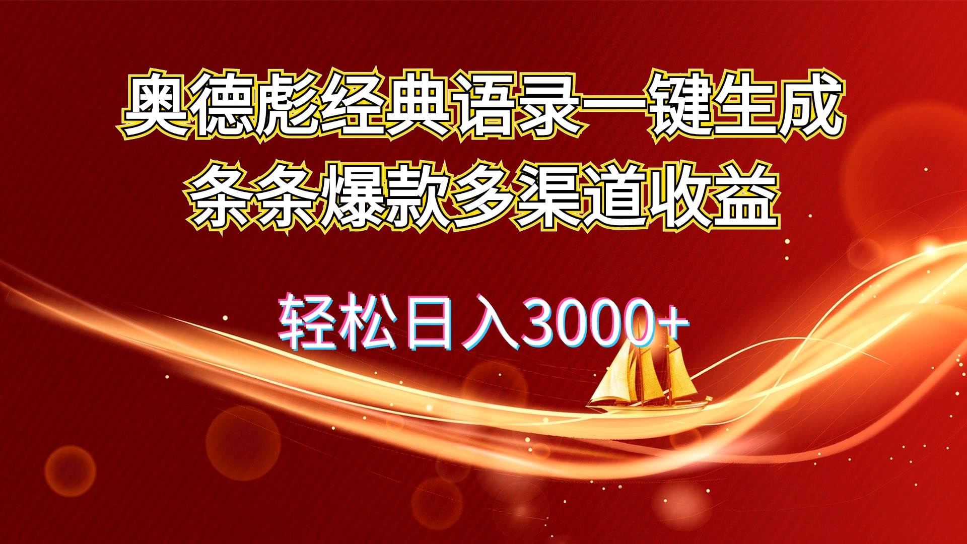 奥德彪经典语录一键生成条条爆款多渠道收益 轻松日入3000+搞钱吧-网创项目资源站-副业项目-创业项目-搞钱项目搞钱吧