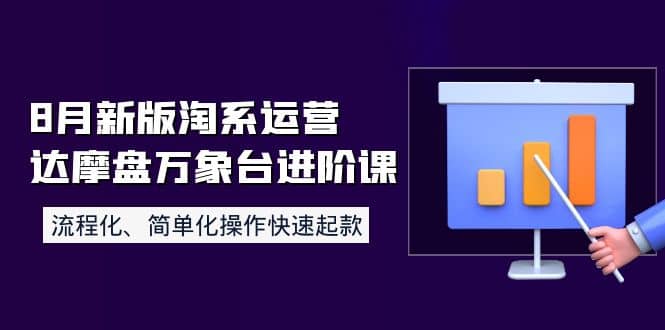 8月新版淘系运营达摩盘万象台进阶课：流程化、简单化操作快速起款搞钱吧-网创项目资源站-副业项目-创业项目-搞钱项目搞钱吧