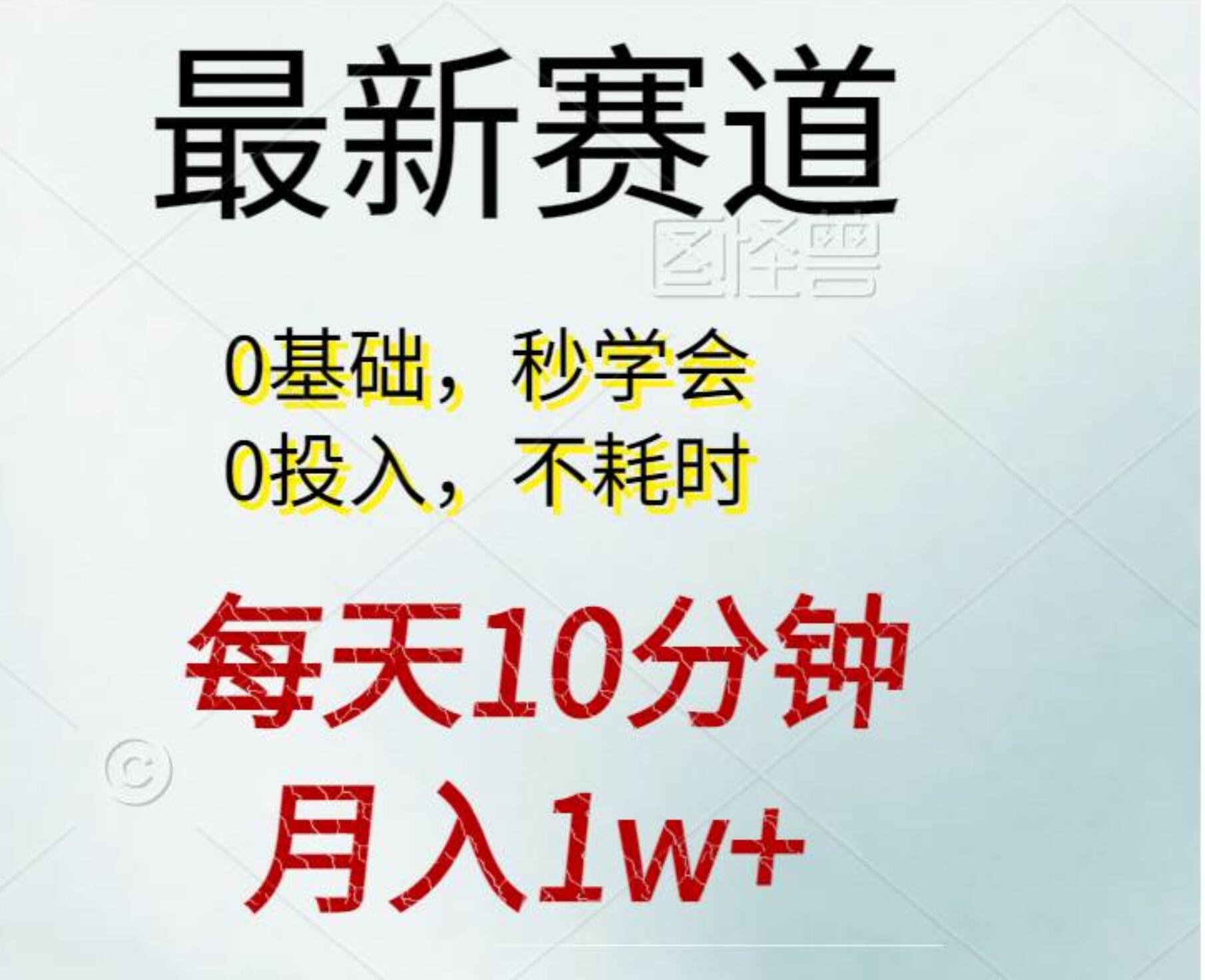 每天10分钟，月入1w+。看完就会的无脑项目搞钱吧-网创项目资源站-副业项目-创业项目-搞钱项目搞钱吧