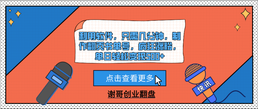 利用软件，只需几分钟，制作翻页书单号，疯狂涨粉，单日轻松变现500+搞钱吧-网创项目资源站-副业项目-创业项目-搞钱项目搞钱吧