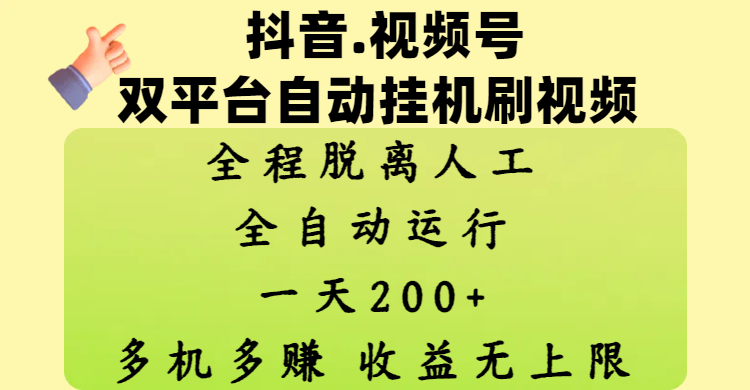 抖音、视频号双平台自动挂机刷视频 ,全程脱离人工,一天200+,多机多赚,收益无上限搞钱吧-网创项目资源站-副业项目-创业项目-搞钱项目搞钱吧
