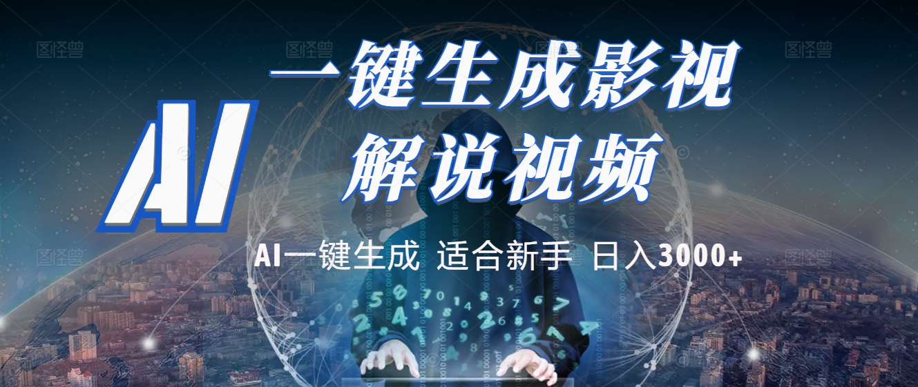 2025 神级AI登场！一键轻点，十秒炮制原创影视解说。多平台闪电发布，日进斗金，轻松日入3000+搞钱吧-网创项目资源站-副业项目-创业项目-搞钱项目搞钱吧