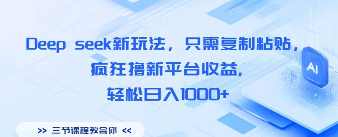 Deep seek新玩法，只需复制粘贴，疯狂撸新平台收益,轻松日入1000+搞钱吧-网创项目资源站-副业项目-创业项目-搞钱项目搞钱吧