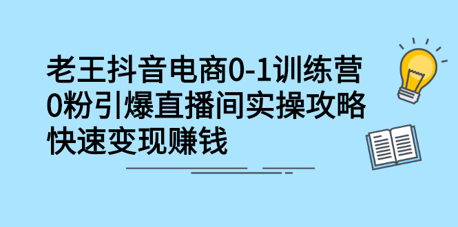 抖音电商0-1训练营,从0开始轻松破冷启动,引爆直播间搞钱吧-网创项目资源站-副业项目-创业项目-搞钱项目搞钱吧
