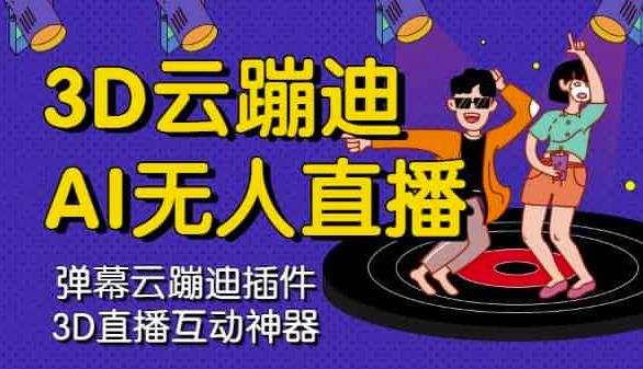 3D云蹦迪AI无人直播卡通破解版，内含操作视频详细教程搞钱吧-网创项目资源站-副业项目-创业项目-搞钱项目搞钱吧