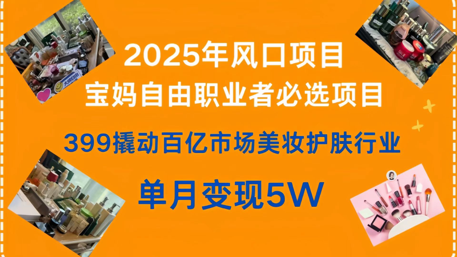 399撬动百亿市场美妆护肤行业,2025年风口项目,宝妈,自由职业者必选项目搞钱吧-网创项目资源站-副业项目-创业项目-搞钱项目搞钱吧