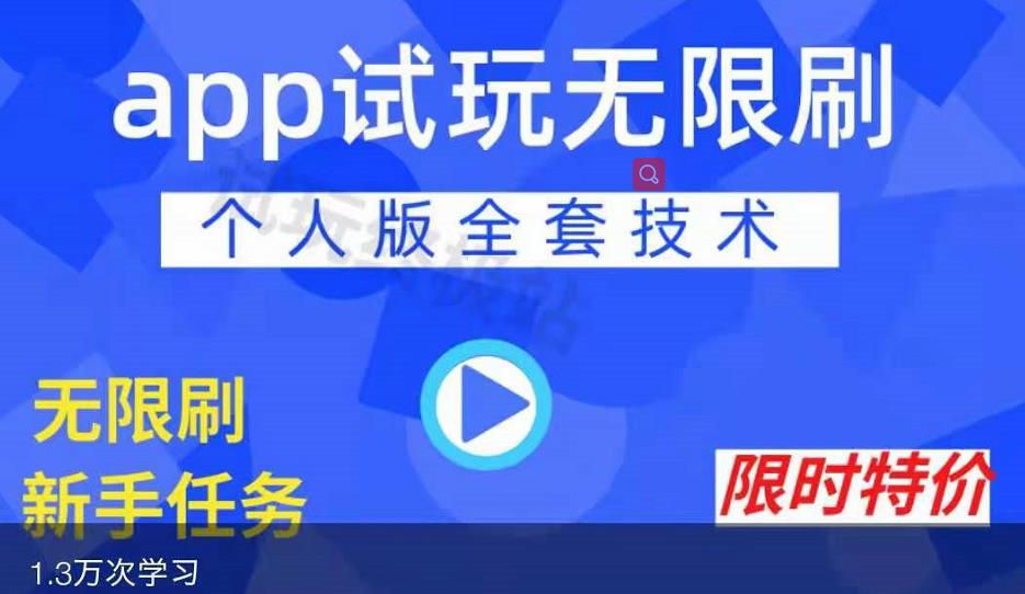 APP无限试玩项目,长期赚钱项目,新手小白都可以上手搞钱吧-网创项目资源站-副业项目-创业项目-搞钱项目搞钱吧