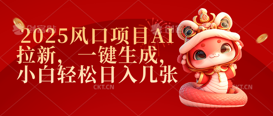 2025风口项目AI拉新，一键生成，小白轻松日入几张搞钱吧-网创项目资源站-副业项目-创业项目-搞钱项目搞钱吧