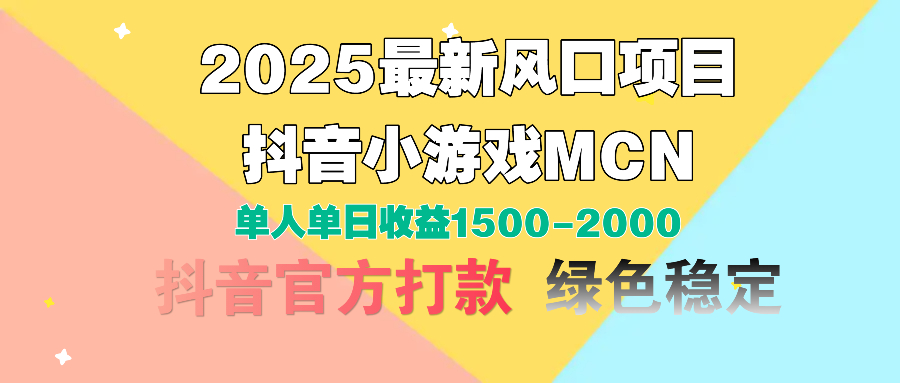 2025最新风口项目 抖音小游戏MCN 单人单日收益1500-2000+搞钱吧-网创项目资源站-副业项目-创业项目-搞钱项目搞钱吧
