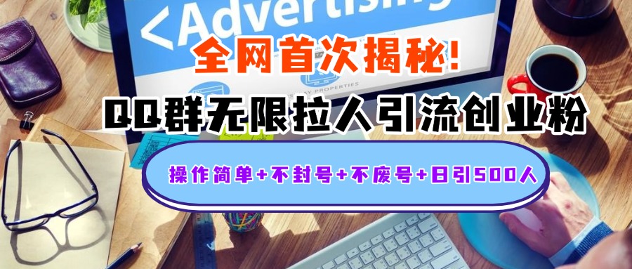 首次揭秘:QQ群无限拉人引流创业粉,操作简单+不封号+不废号+日引500人搞钱吧-网创项目资源站-副业项目-创业项目-搞钱项目搞钱吧