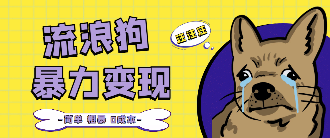 流浪狗暴力变现项目【项目流程+操作详解】搞钱吧-网创项目资源站-副业项目-创业项目-搞钱项目搞钱吧
