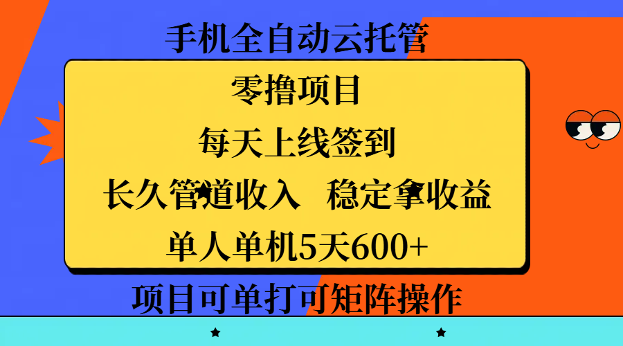 手机全自动云托管，零撸项目，每天上线签到，长久管道收入，稳定拿收益，单人单机5天600+，项目可单打可矩阵操作搞钱吧-网创项目资源站-副业项目-创业项目-搞钱项目搞钱吧