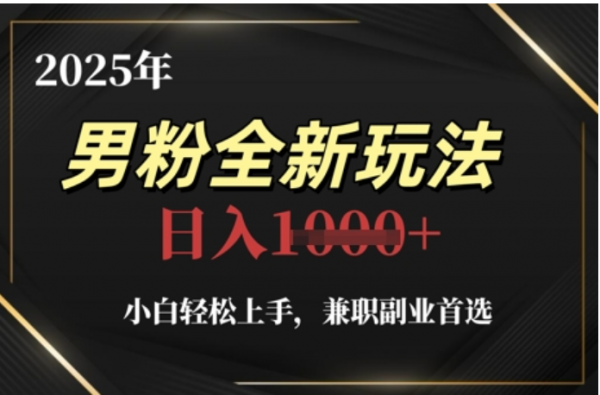 2025年男粉全自动变现,5月最新玩法,小白轻松上手,兼职副业首选,轻轻松松日入四位数搞钱吧-网创项目资源站-副业项目-创业项目-搞钱项目搞钱吧