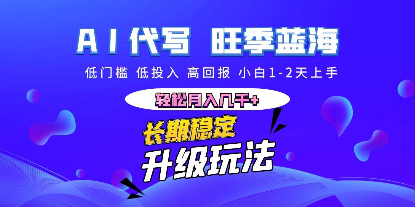 【AI代写】长期稳定副业，小白1-2天上手，轻松月入几千+搞钱吧-网创项目资源站-副业项目-创业项目-搞钱项目搞钱吧