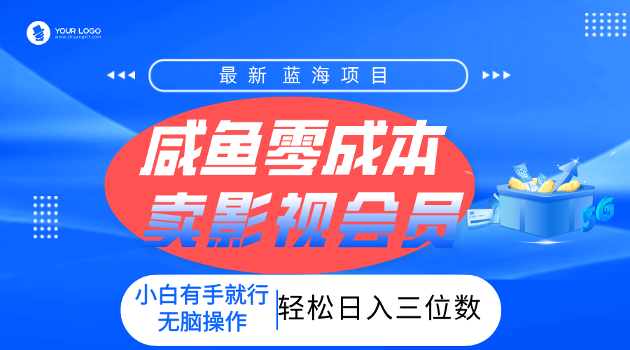 零成本卖影视会员，一天卖出上百单，轻松日入三位数！搞钱吧-网创项目资源站-副业项目-创业项目-搞钱项目搞钱吧