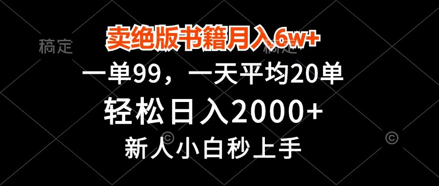 卖绝版书籍月入6w+，一单99，轻松日入2000+，新人小白秒上手搞钱吧-网创项目资源站-副业项目-创业项目-搞钱项目搞钱吧