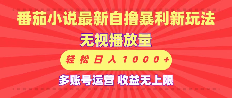最新番茄小说自撸暴利新玩法!无视播放量,可放大,轻松日入1000+,收益无上限!搞钱吧-网创项目资源站-副业项目-创业项目-搞钱项目搞钱吧