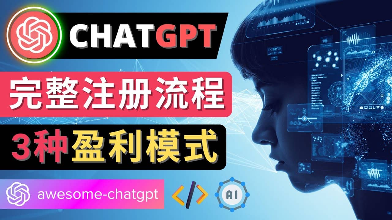 Ai聊天机器人ChatGPT账号注册教程 – ChatGPT的使用方法，3种盈利模式搞钱吧-网创项目资源站-副业项目-创业项目-搞钱项目搞钱吧
