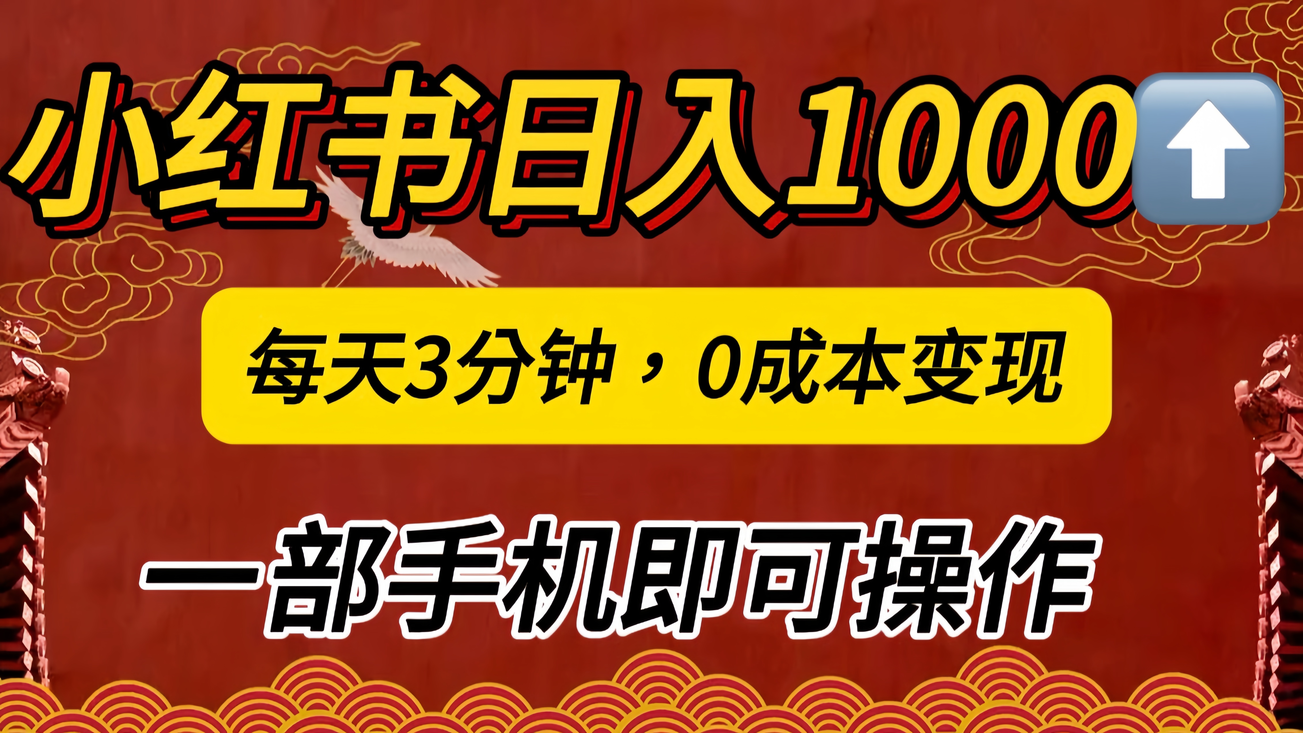 小红书私域日入1000+，冷门掘金项目，知道的人不多，每天3分钟稳定引流50-100人，0成本变现，一部手机即可操作！！！搞钱吧-网创项目资源站-副业项目-创业项目-搞钱项目搞钱吧