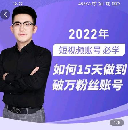 中神通-如何15天做到破万粉丝账号，​31节起号打造爆款实操课搞钱吧-网创项目资源站-副业项目-创业项目-搞钱项目搞钱吧