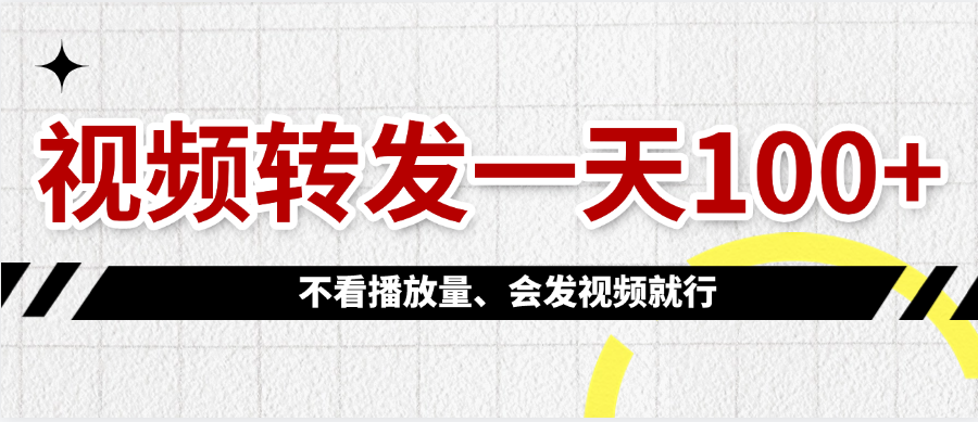 视频转发一天100+搞钱吧-网创项目资源站-副业项目-创业项目-搞钱项目搞钱吧