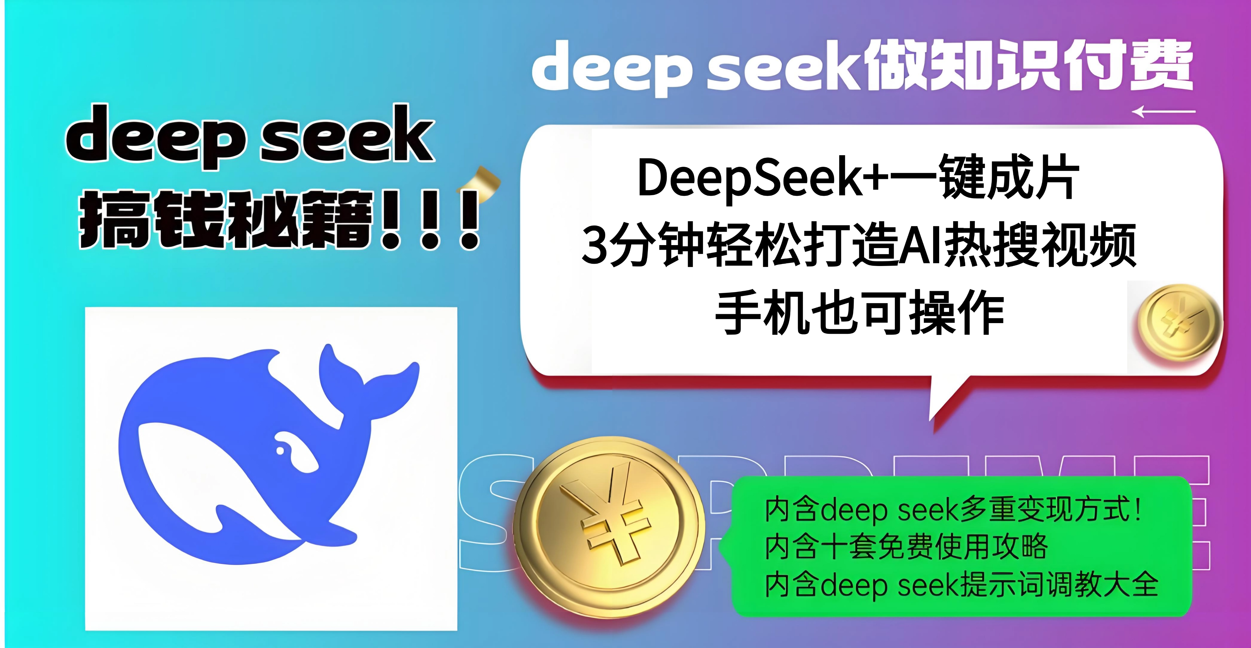 使用DeepSeek+一键成片，高效打造AI热搜视频，结合流量王哪吒，轻松日入几百搞钱吧-网创项目资源站-副业项目-创业项目-搞钱项目搞钱吧