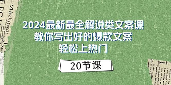 2024最新最全解说类文案课：教你写出好的爆款文案，轻松上热门（20节）搞钱吧-网创项目资源站-副业项目-创业项目-搞钱项目搞钱吧