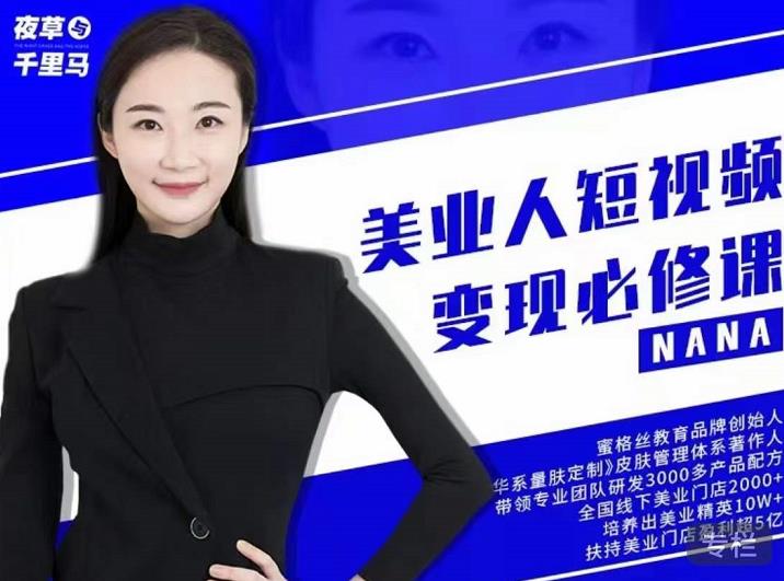 夜草与千里马·美业人短视频变现必修课，医美从业者账号从0-1带你上路价值3980元搞钱吧-网创项目资源站-副业项目-创业项目-搞钱项目搞钱吧