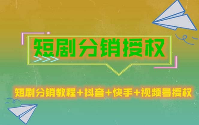 短剧分销授权,收益稳定,门槛低(视频号,抖音,快手)搞钱吧-网创项目资源站-副业项目-创业项目-搞钱项目搞钱吧