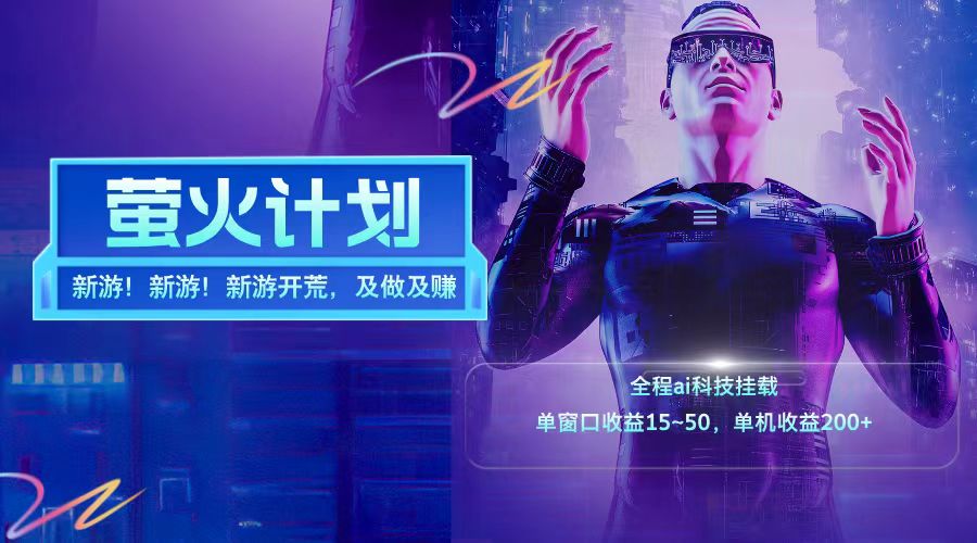 新游开荒每天都是纯利润单窗口收益15-50单机收益200➕搞钱吧-网创项目资源站-副业项目-创业项目-搞钱项目搞钱吧