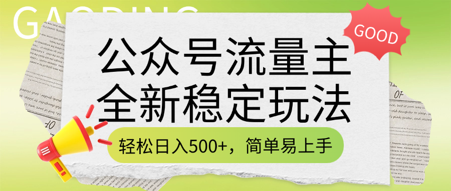 公众号流量主全新稳定玩法,轻松日入500+,简单易上手,做就有收益(附详细实操教程)搞钱吧-网创项目资源站-副业项目-创业项目-搞钱项目搞钱吧