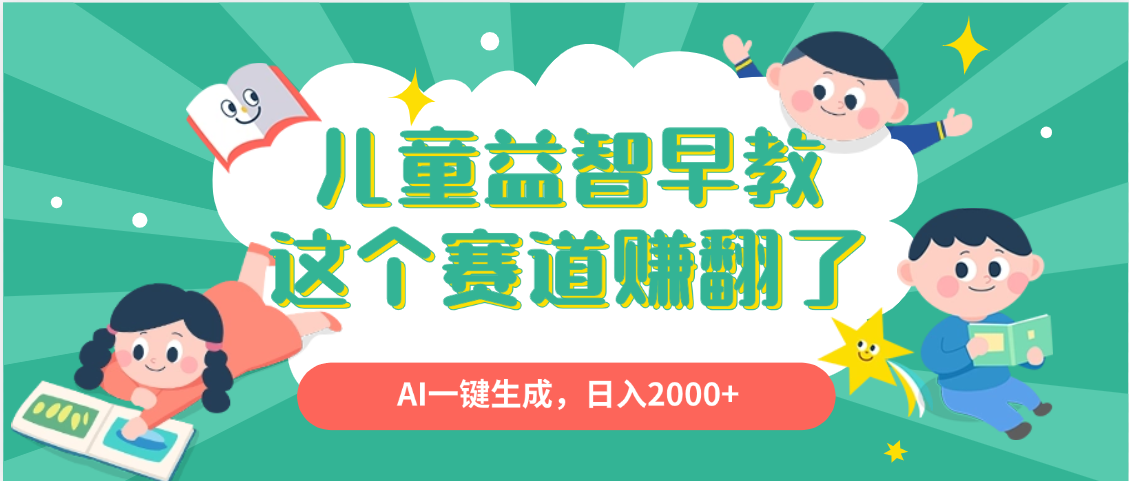 利用AI一键生成原创视频，儿童益智早教，日入2000+，小白看完也能秒上手搞钱吧-网创项目资源站-副业项目-创业项目-搞钱项目搞钱吧