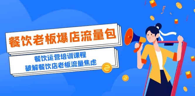 2023餐饮老板-爆店流量包，餐饮运营培训课程，破解餐饮店老板流量焦虑搞钱吧-网创项目资源站-副业项目-创业项目-搞钱项目搞钱吧