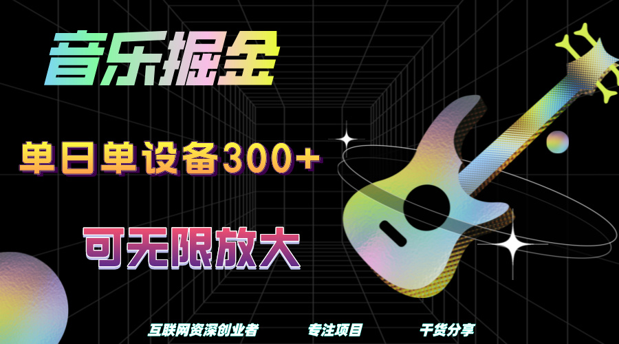 音乐掘金，单日单设备收益300+，可无限放大搞钱吧-网创项目资源站-副业项目-创业项目-搞钱项目搞钱吧