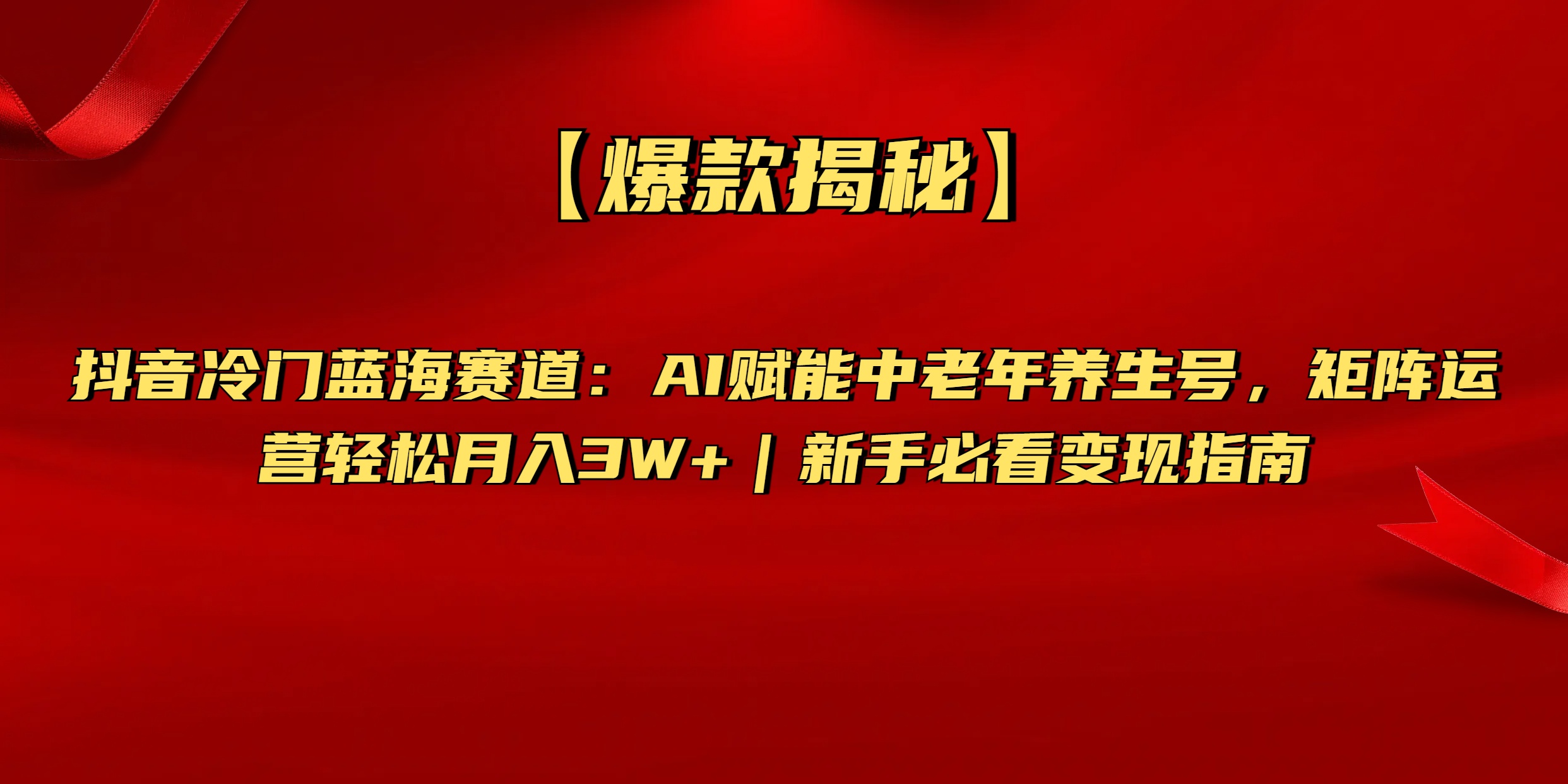 【爆款揭秘】抖音冷门蓝海赛道：AI赋能中老年养生号，矩阵运营轻松月入3W+新手必看变现指南搞钱吧-网创项目资源站-副业项目-创业项目-搞钱项目搞钱吧