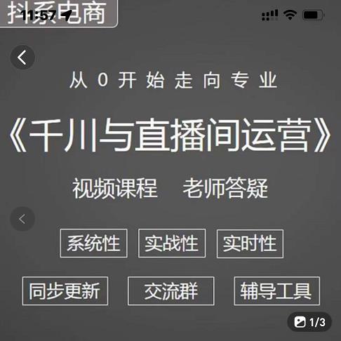 阳光·千川与直播间运营从0开始走向专业,93节完整版搞钱吧-网创项目资源站-副业项目-创业项目-搞钱项目搞钱吧